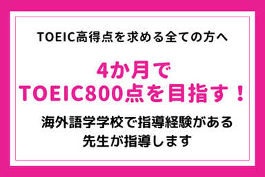 4か月でTOEIC400点から800点を目指す！