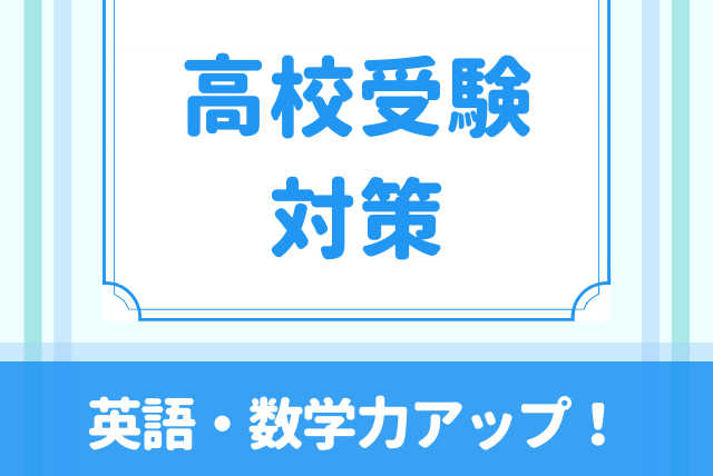 入試も怖くない！英数テスト対策★