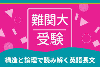 【受験英語の王道】構造と論理で読み解く英語長文コンプリート編