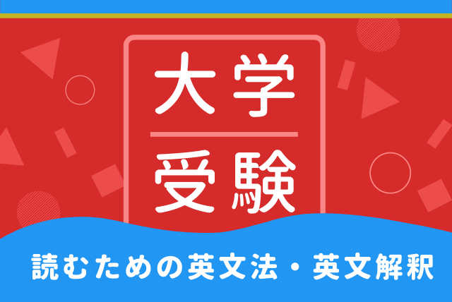 【受験英語の王道】読むための英文法・英文解釈コンプリート編