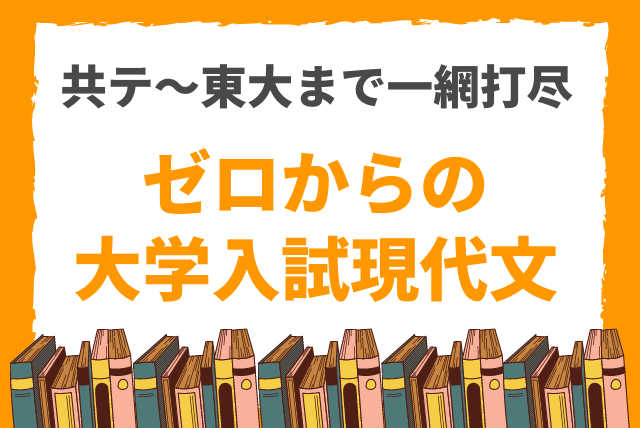 【フィーリングに頼らない！】ゼロからの現代文パーフェクト講義