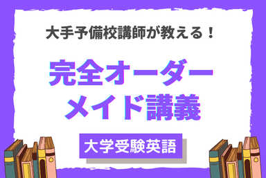 大手予備校クオリティを自宅で！予備校講師のオーダーメイド英語