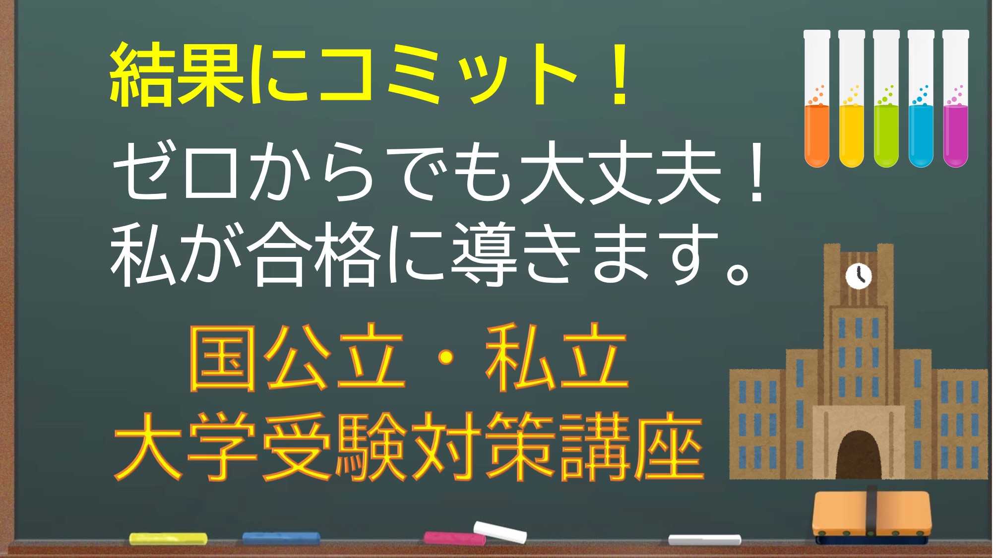 【空き枠残り１】難関大に多数合格させている現役教師による化学