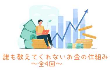 4回完結！使える世の中のお金の知識が身につきます！