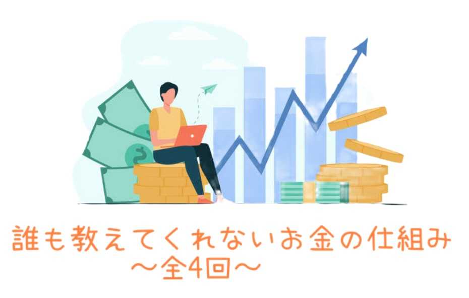 4回完結！使える世の中のお金の知識が身につきます！