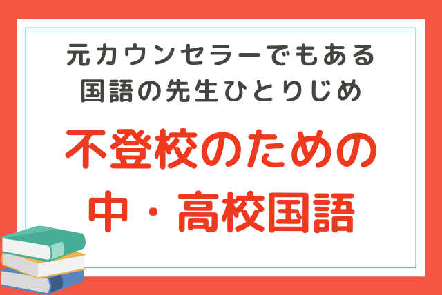 不登校国・英：元カウンセラーでもある国語の先生ひとりじめ