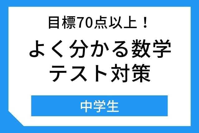 中学生よく分かる数学！テスト対策コース(目標70点以上！)