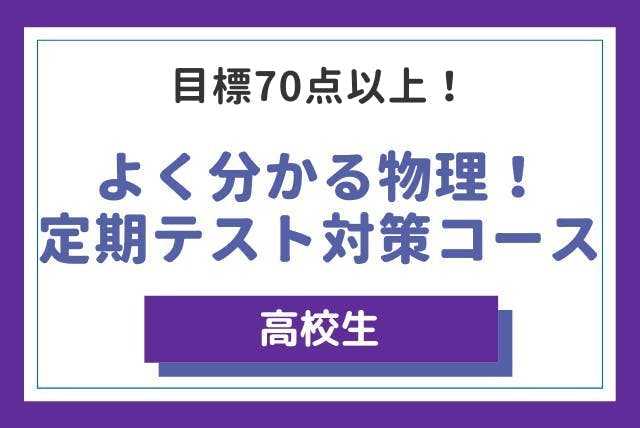 高校生よく分かる物理！テスト対策コース(目標70点以上！)