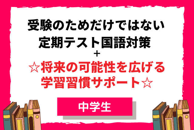 中学国語定期テスト対策＆将来の可能性を広げる学習習慣サポート