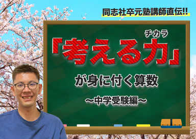 同志社卒塾講師による「考える力」が身に付く算数〜中学受験編〜