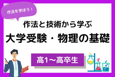 作法と技術から学ぶ大学受験・物理の基礎