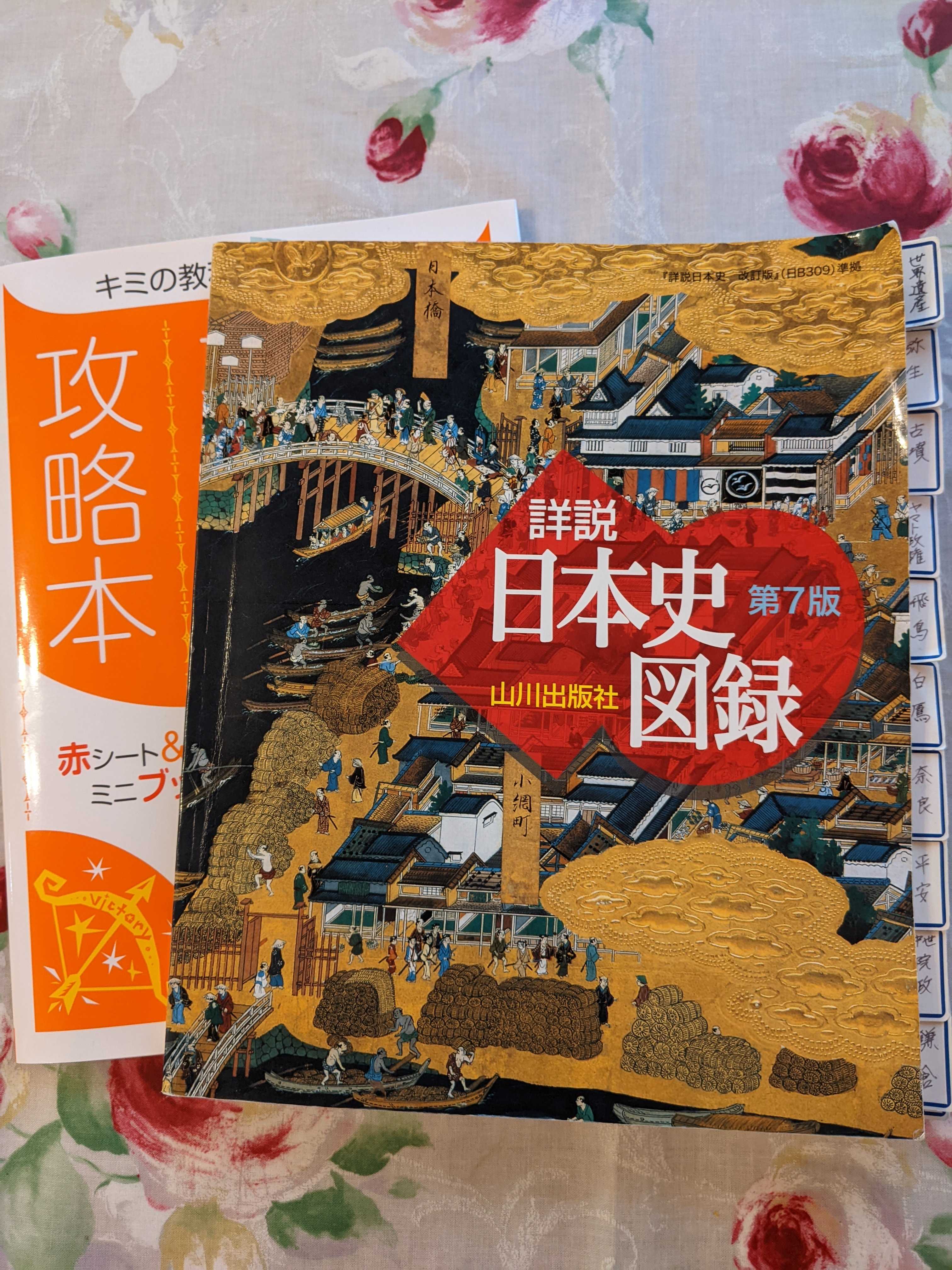 中学「日本史」徹底対策