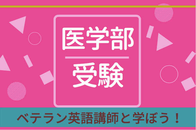 [予備校講師歴20年の現役講師による]医学部受験英語コース