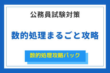 公務員試験　数的処理（総合対策）大卒向け　攻略の秘訣を伝授