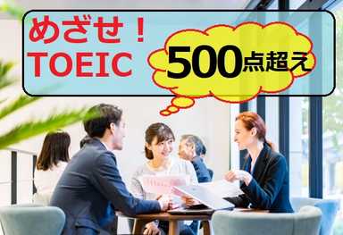 TOEIC965点所持の帰国子女講師とTOEIC５００点超え