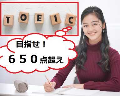 TOEIC965点所持の帰国子女講師とTOEIC650点超え