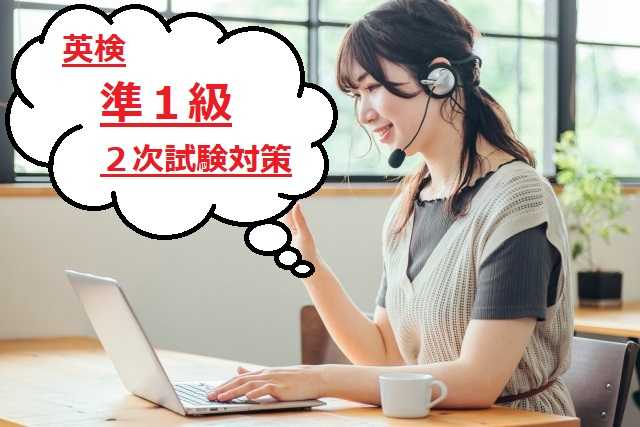 帰国子女講師と英検準１級の面接特訓