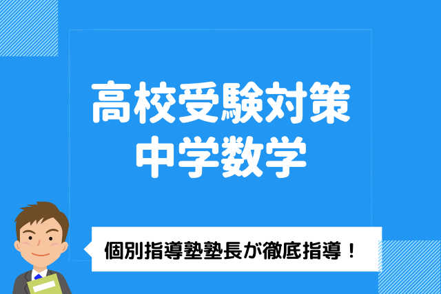 個別指導塾塾長が指導するプロによる中学数学