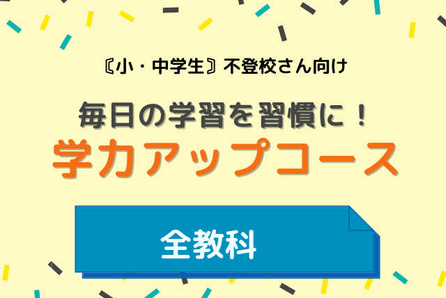 個別指導塾塾長が不登校の生徒さんを安心サポート・小中5教科