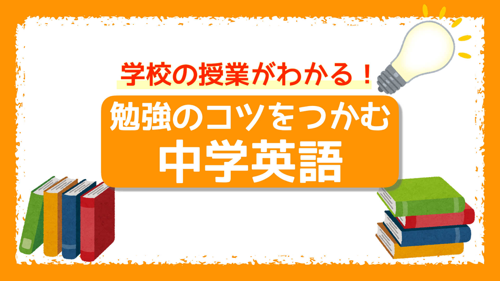 【学校の授業がわかる！】勉強のコツをつかむ中学英語