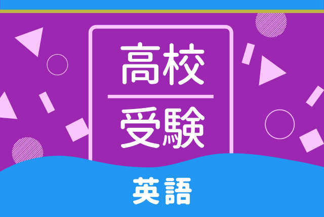 【高校受験まっしぐら】中学英語ハイレベルコース