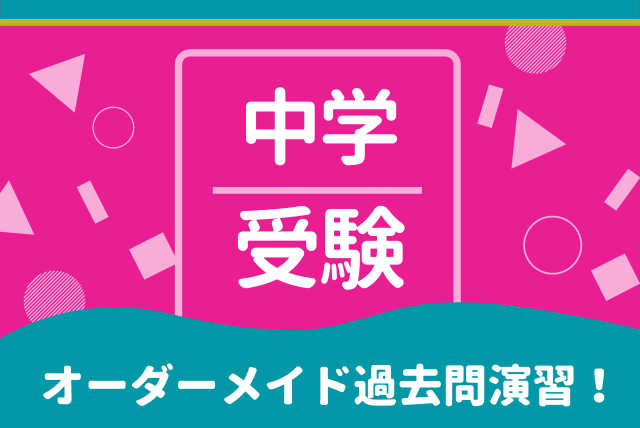 是が非でも難関校合格を勝ち取るオーダーメイド過去問演習