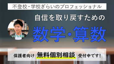 不登校・学校ぎらいのプロによる“数学・算数”
