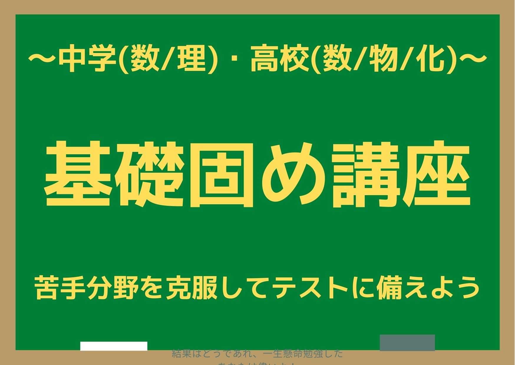 【中学数理・高校数理】　～基礎固めをして苦手意識を無くそう～