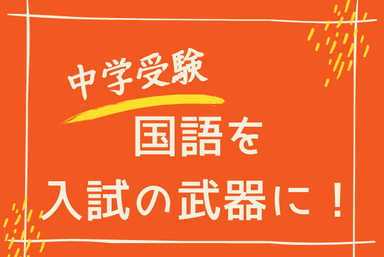 【中受】国語の点数を安定させ、入試の武器に！授業完結コース