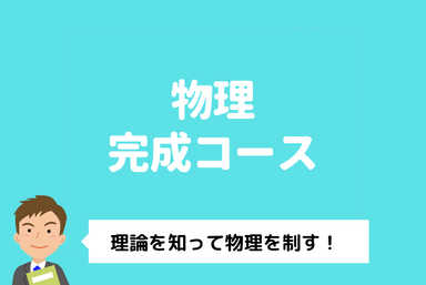 【短期集中特訓】現役予備校経営者による力学完成コース