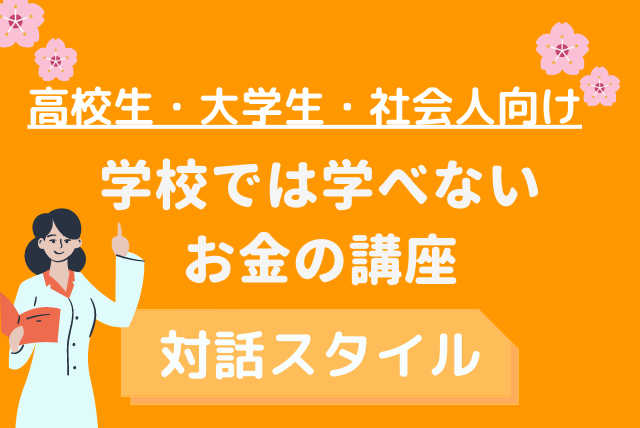 【1回完結】FP2級保持者の資産運用体験談で興味を持とう！