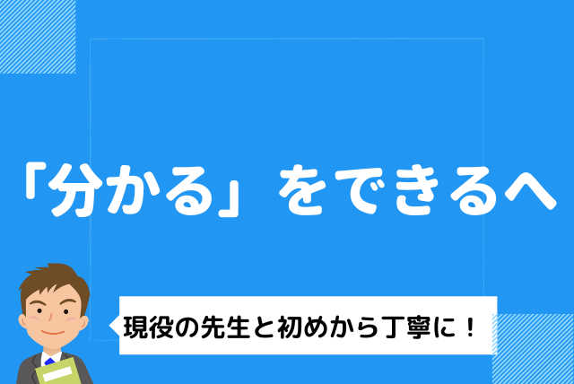 【わかるをできるへ】現役数学教員と勉強の仕方から丁寧に