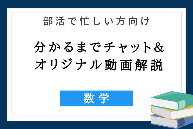 【部活で忙しい方向け】分かるまでチャット＆オリジナル動画解説