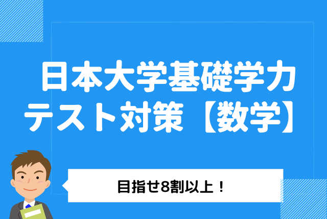 日本大学基礎学力テスト対策【数学】