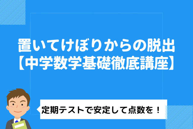置いてけぼりからの脱出【中学数学基礎徹底講座】