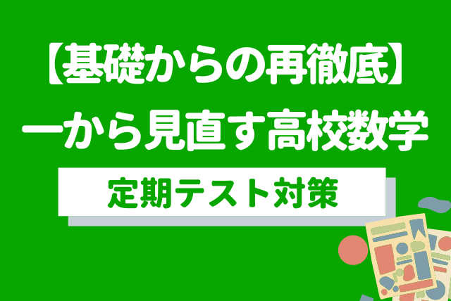 【基礎からの再徹底】　一から見直す高校数学