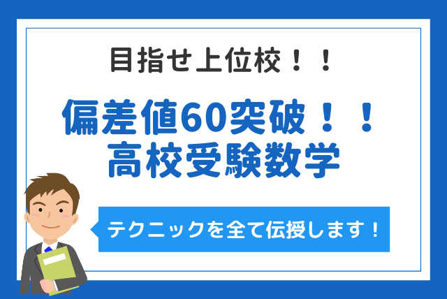 偏差値60突破！！ 目指せ上位校！！高校受験数学