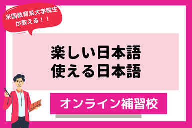 【海外子女・帰国子女】日本育ち米国教育系大学院生と学ぶ！国語