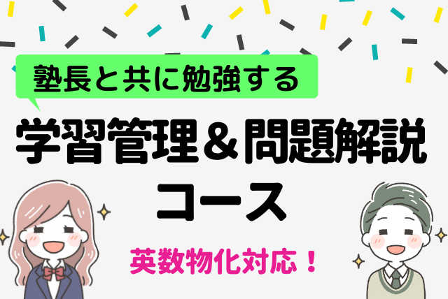 【塾長と一緒に合格ルートを進もう】学習管理＆問題解説コース