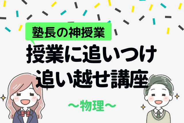 【塾長の神授業】授業に追いつけ追い越せ講座(物理)