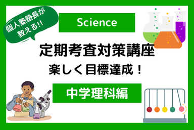 定期考査対策【中学理科】【※試験の２週間前から受講可能】