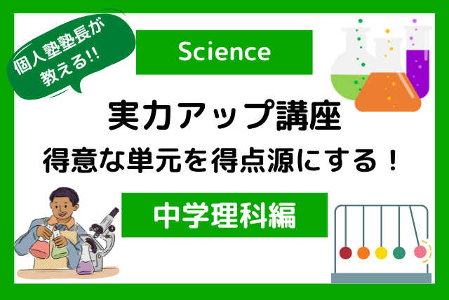 個人塾塾長秘伝の実力アップ講座【中学理科実力テスト克服偏】