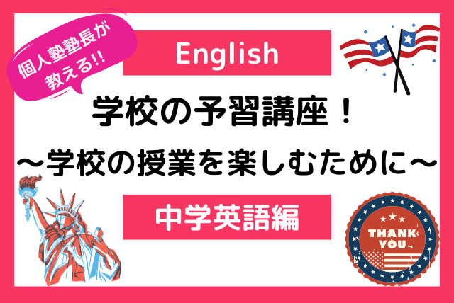 学校の予習講座【中学英語】～Enjoy Studying～