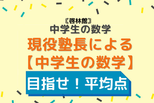 【啓林館】　目指せ！平均点！！現役塾長による【中学生の数学】