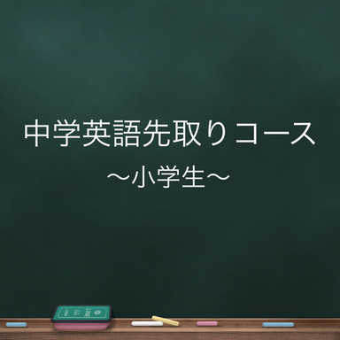 【元塾長による】中学英語を楽々乗り切る！楽しい先取り英語♪
