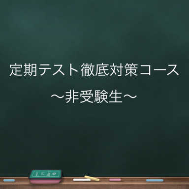 【元塾長による】定期テスト対策！専用カリキュラム作ります♪
