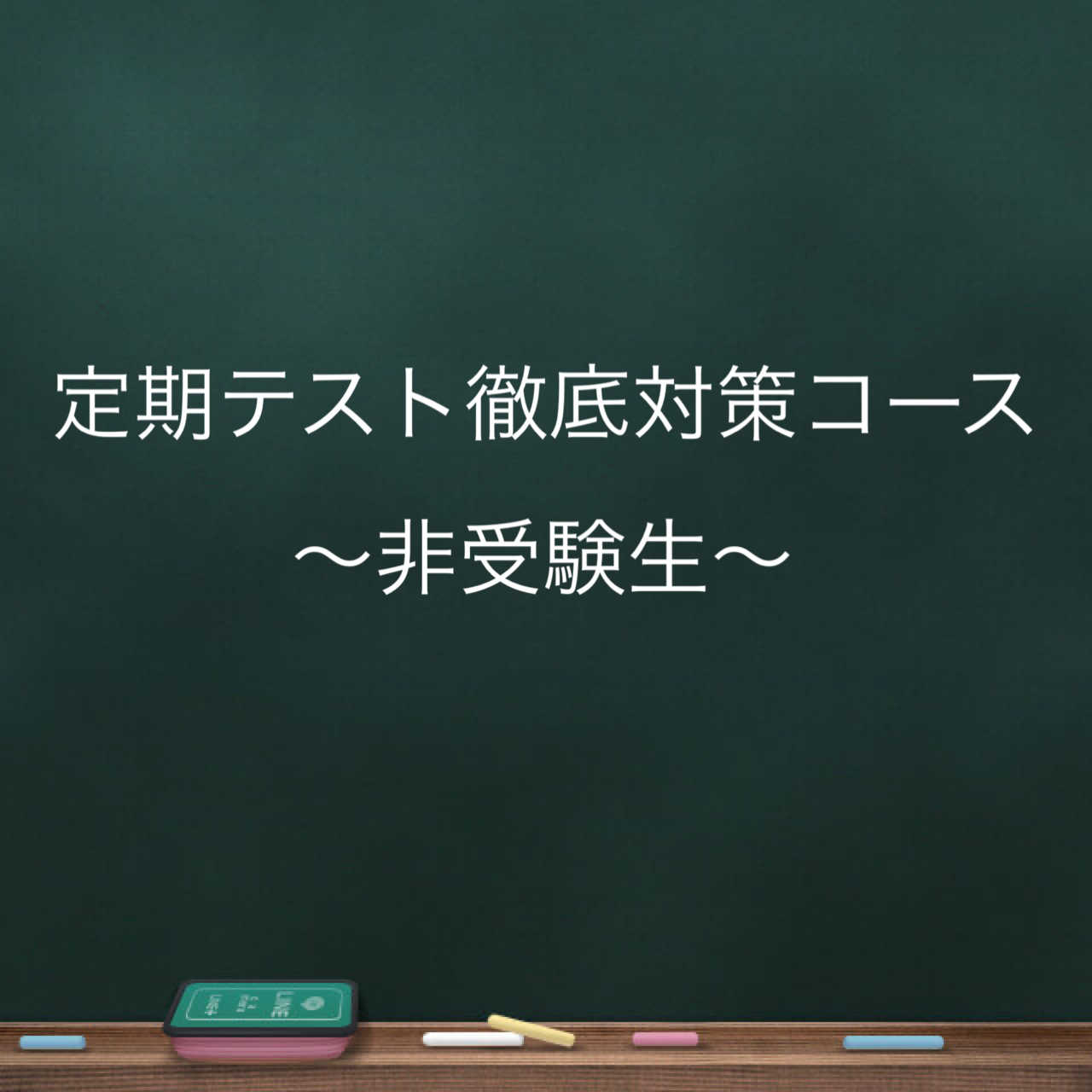 【元塾長による】定期テスト対策！専用カリキュラム作ります♪