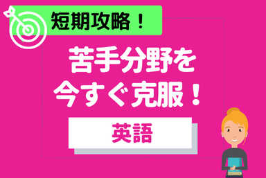 【5コマ】苦手分野だけ！今すぐ克服しよう！【英語】