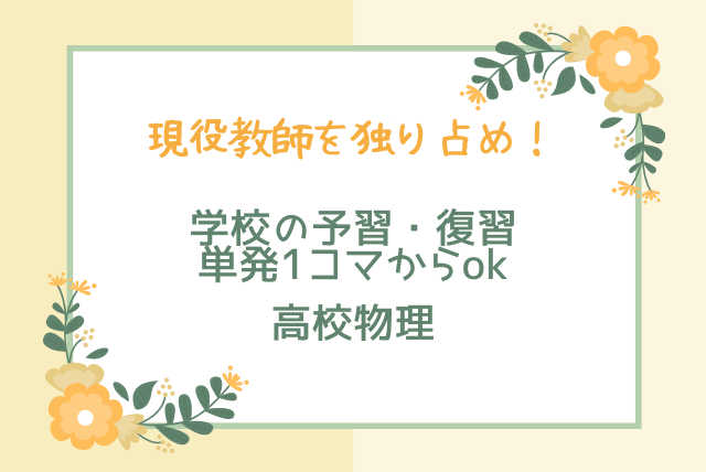 現役教師を独り占め！学校の予習・復習【単発】コース