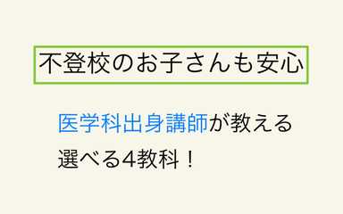 【不登校】医学科出身講師が教える安心サポート！選べる4教科